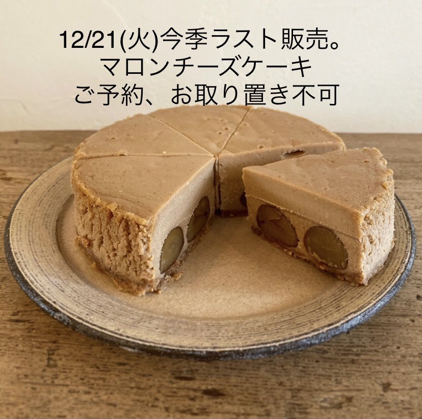 ぐるりと Ar Twitter 明日12 21 火 マロンチーズケーキ 販売最後になります ご予約 お取り置きできません ご了承くださいませ 最後なのでご報告させていただきました 今まで以上の数を焼き上げますので 完売するか不安ですが ぜひラスト マロンgetしにいらし