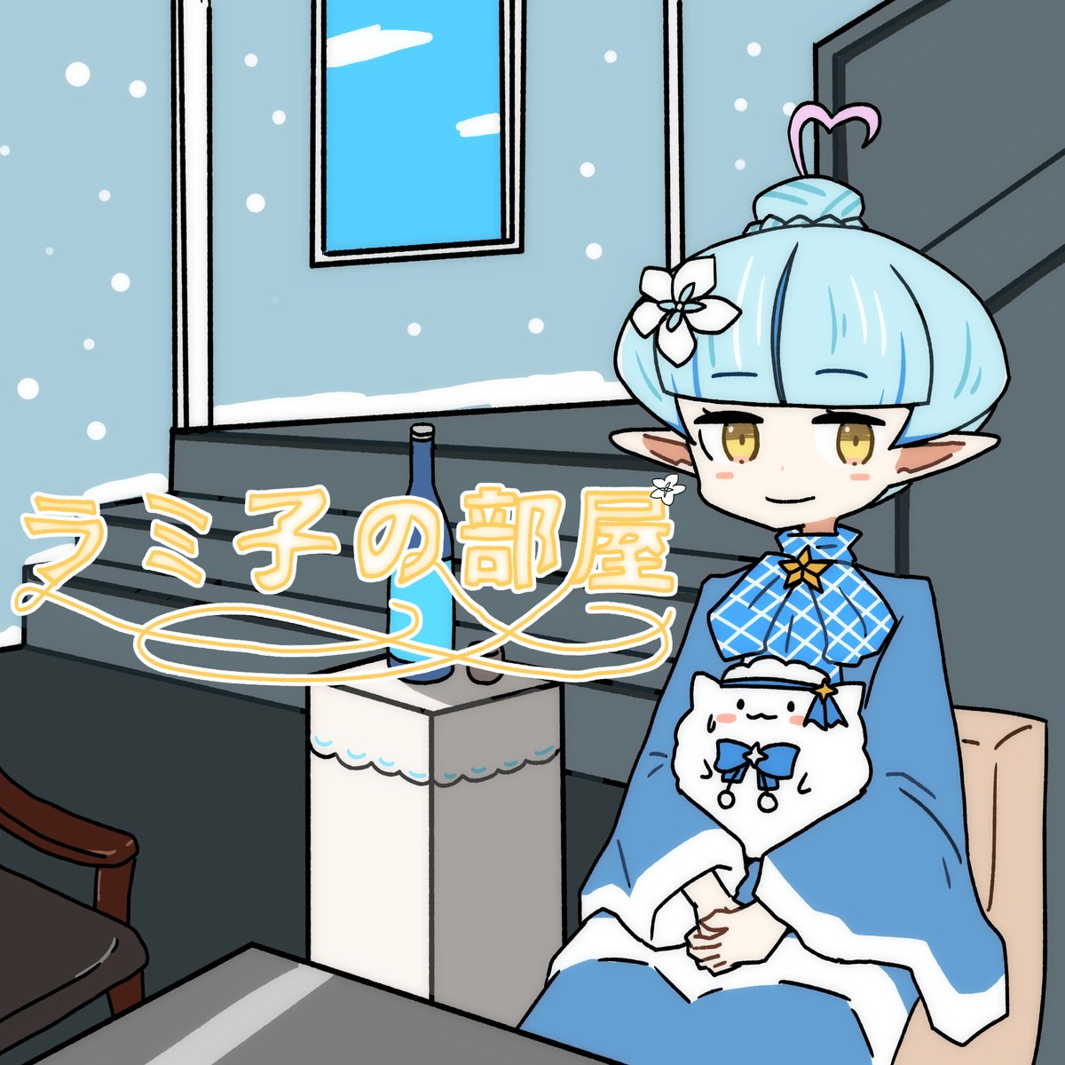 雪花ラミィ 「#LamyArt
ラミ男が「ラミ男の部屋」発言でラミ子になりラミ子の部屋になった」|honmirinのイラスト