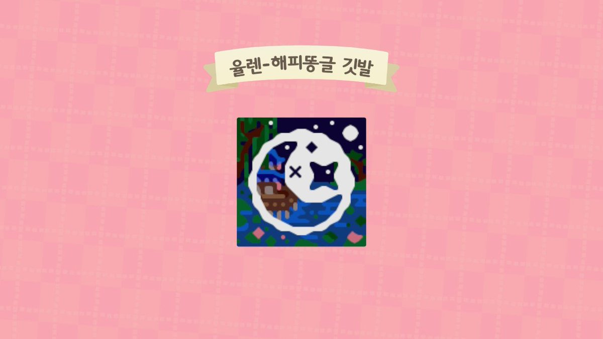 yulan_FLAG's tweet photo. 해피똥글님 깃발 완성했습니다

연못 위 한옥으로 작업했습니다~!

#ACNH  #ACNH_FLAG #깃발커미션 #모동숲_깃발 #모동숲_거래 #모동숲 https://t.co/aqkaQU0Tps