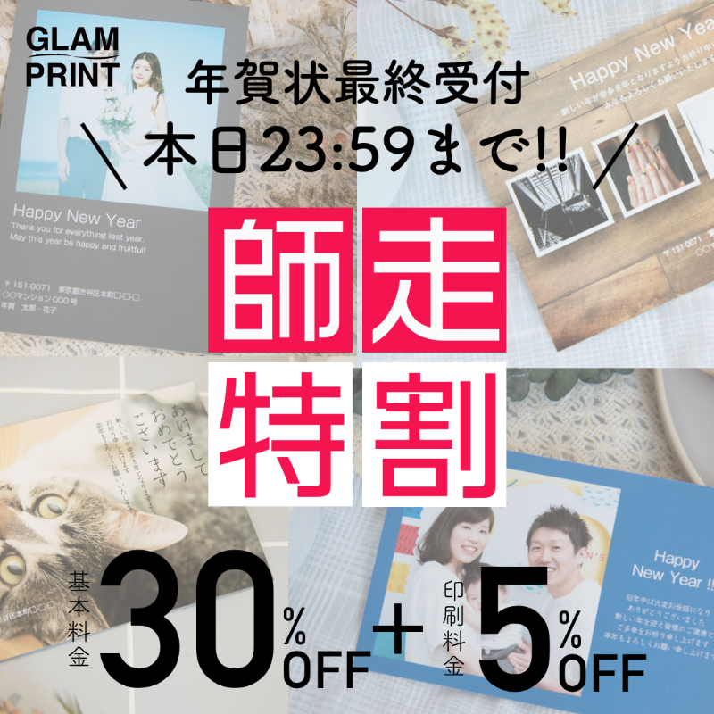 glam_print's tweet photo. \「師走特割」本日最終日('Д')/
年賀状印刷が「師走特割」で値引きができるのは本日が最後！

基本料金30%OFF＋プリント料金5%OFF！
最終締め切りは12月27日23:59ご注文分までです。

2022年は、GLAMPRINTで作成したオリジナル年賀状にしませんか？

#グラムプリント #GLAMPRINT #年賀状 #2022年