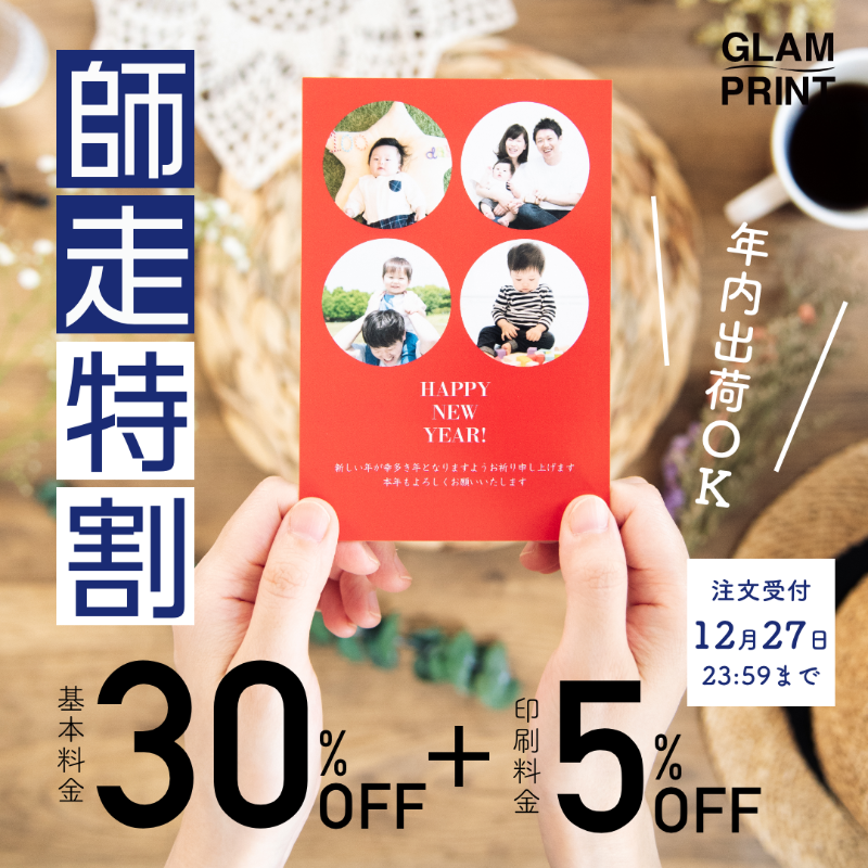 glam_print's tweet photo. \師走特割終了まで残り1日💦/
師走特割は明日まで！！
年賀状印刷が「師走特割」で最終お値引き！

基本料金30%OFF＋プリント料金5%OFF！
締め切りは12月27日ご注文分まで！

滑り込み注文、まだ間に合います！是非この機会にご利用ください✉

#グラムプリント #GLAMPRINT #年賀状 #2022年