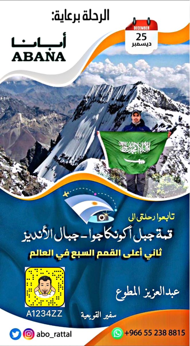 Abo_Rattal's tweet photo. أتقدم بالشكر والتقدير والإحترام لشركة أبانا @ABANAKSA

على الرعاية و الدعم  لرحلتي للصعود لقمة جبل #أكونكاجوا بالأرجنتين ثاني أعلى القمم السبع

وشكر خاص للشيخ عبدالله بن محمد بن جبرين @A_BenJebreen على دعمة المادي والمعنوي وتشجيعه دائما لي🙏

تحت شعار #الرياضة_سعادة

#رحلاتي 🇸🇦🇦🇷 https://t.co/0bbq057IXw