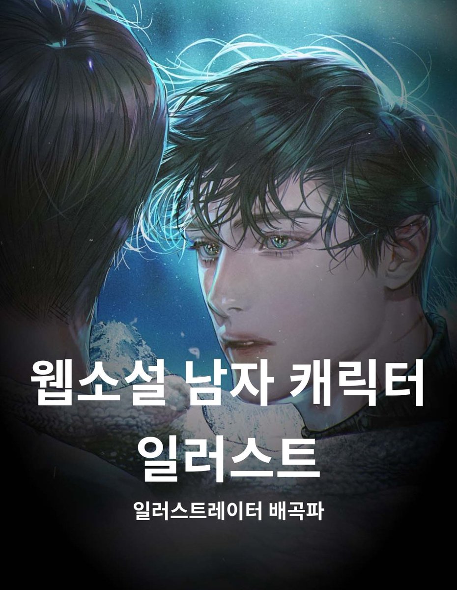 begoffda's tweet photo. #RT이벤트_추첨
너무 감사한 기회로 패스트캠퍼스에서 <남캐 일러스트> 강의를 론칭하게 되었습니다! 
오랜 기간 잠도 못자고 영혼 끌어모아 만들었습니다8ㅅ8 리디광공 와꾸 어떻게 그리는지 알려드립니다!🙏 알티해주시는 한분 추첨하여 척아이롤 보내드려요! 많관부🙏🥰
https://t.co/bW4DUOASOq https://t.co/KFXx245lzi