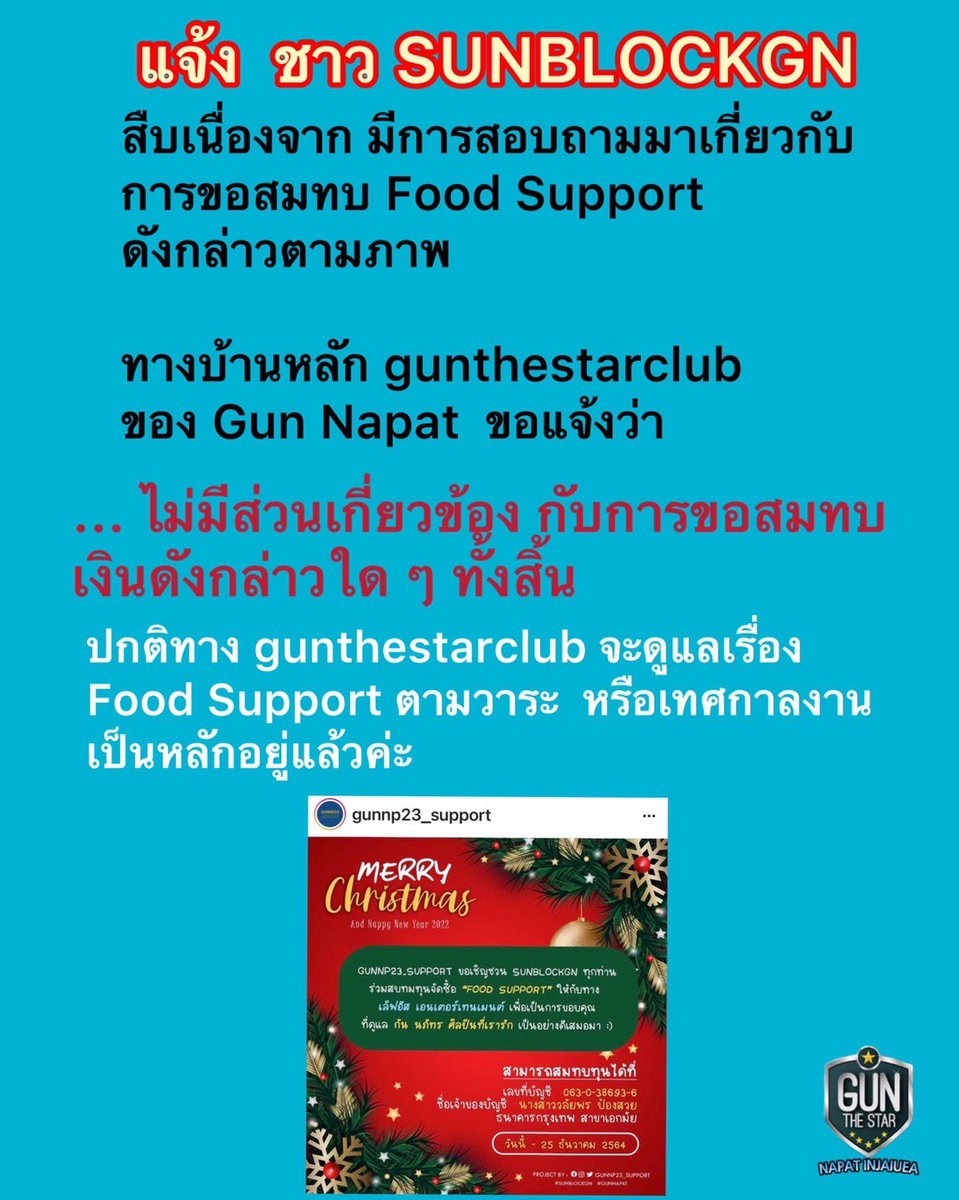 📣📣   แจ้ง  ชาว SUNBLOCKGN  ทราบ
 สืบเนื่องจาก มีการสอบถามมาเกี่ยวกับ
การขอสมทบ Food Support   
ดังกล่าวตามภาพ
ทางบ้านหลัก gunthestarclub 
ของ Gun Napat  📍ขอแจ้งว่า  ... ไม่มีส่วนเกี่ยวข้อง กับการขอสมทบ
เงินดังกล่าว ปกติทางบ้านหลัก จะดูแลเรื่อง
Food Support ตามวาระ  หรือเทศกาล