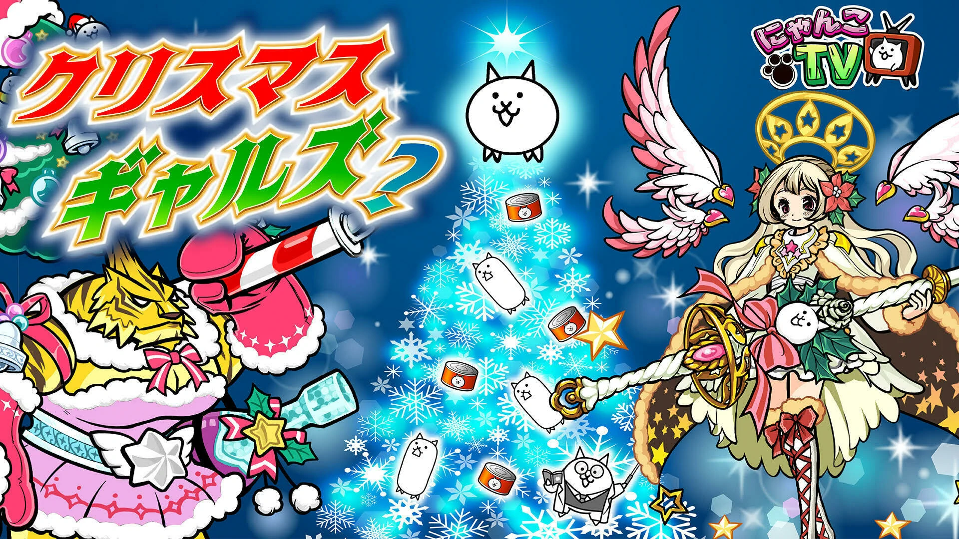 公式】にゃんこ大戦争 on X: 