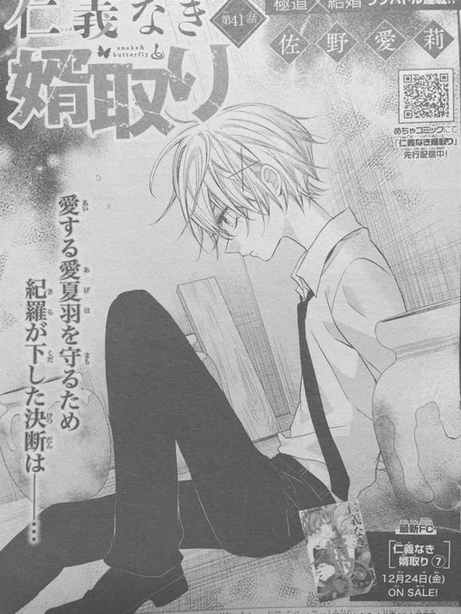本日発売のSho-Comi2号に『仁義なき婿取り』🐍🦋41話が載ってます!
前回の宣伝すっ飛ばしてしまって申し訳ない!
紀羅の血を描くのが大変だった回です!でも扉で怪我を描くの忘れてた…!😇

よろしくお願いします! 
