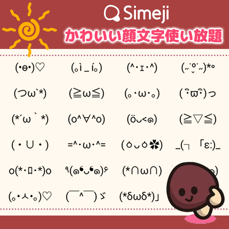 豊富な顔文字と絵文字で さらにコミュニケーションに彩りを！ ฅ( ̳• ·̫