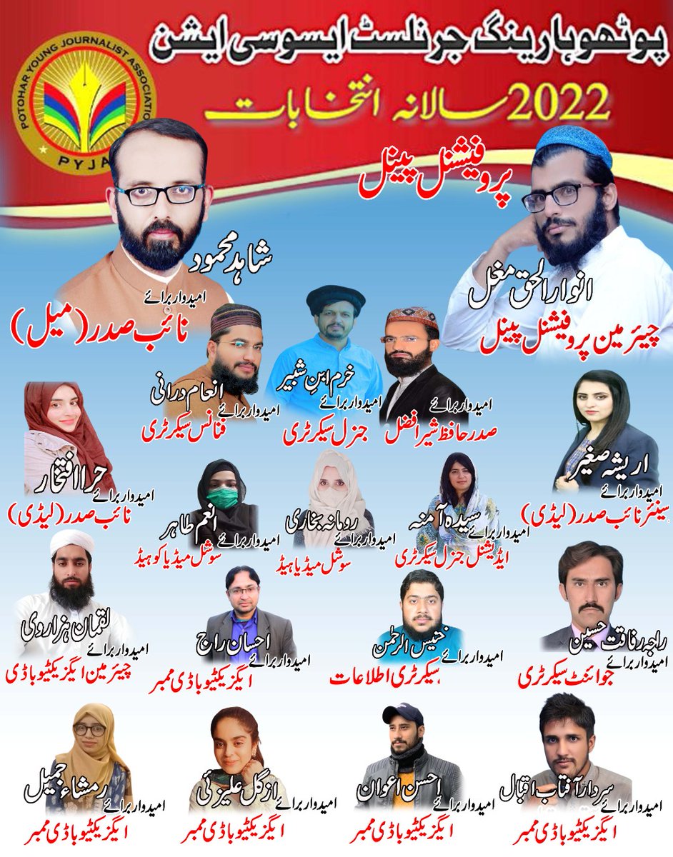 Adhoori_Baaten's tweet image. نوجوان صحافیوں کی نمائندہ تنظیم پوٹھوہار ینگ جرنلسٹ ایسوسی ایشن کے سالانہ انتخابات 25 دسمبر کو ہوں گے۔ انشاءاللہ پروفیشنل پینل اپنا کامیابی کا تسلسل برقرار رکھے گا۔ 
#PYJA  #Election2022  #ProfessionalPanel