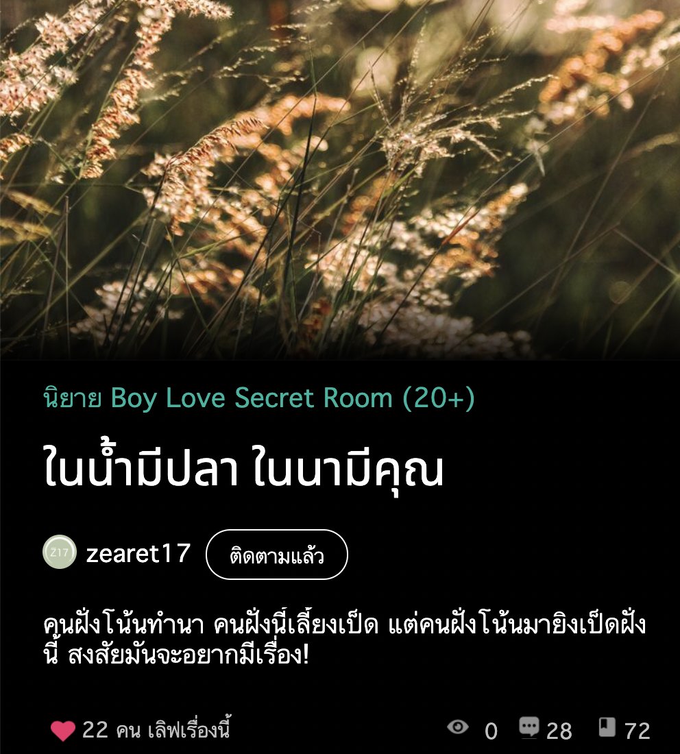 zearet17's tweet photo. หลังจากที่ไปนอนคิดแล้วอยากเขียนฉากเล่นน้ำคลองและบนเถียงนา จึงมาเปิดเรื่องฮับ😂 ตอน Intro จะมาวันอาทิตย์นะคะ ขออนุญาตไปร่างพล็อต หาข้อมูลและทรีตเมนต์ให้ตกผลึกสักหน่อย เจอกันที่ #ในน้ำมีปลาในนามีคุณ น้า💕

🦆 https://t.co/LUdSa36vzq https://t.co/5ornCL4xa5