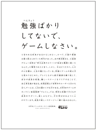 四国で『勉強ばかりしてないでゲームしなさい』という新聞広告が掲載！