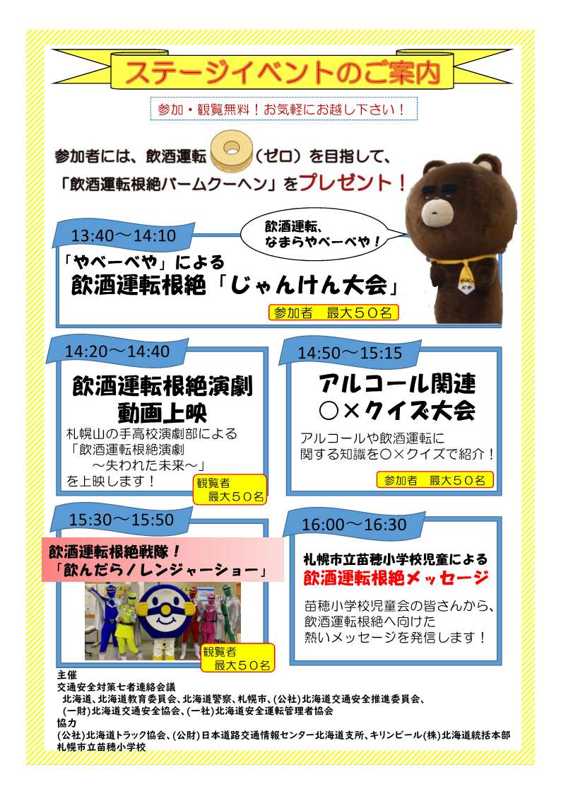 北海道 12月は飲酒運転根絶対策期間です 12月は飲酒の機会が多くなります 道民みんなで飲酒運転ゼロを目指すため アリオ札幌1階ハーベストコートでイベントを開催します 日時 12 22 水 13 30 16 30 参加無料で啓発品を配布しますので お 北海道 12月は飲酒運転根絶対策期間です 12月は飲酒の機会が多くなります 道民みんなで飲酒運転ゼロを目指すため アリオ札幌1階ハーベストコートでイベントを開催します 日時 12 22 水 13 30 16 30 参加無料で啓発品を配布しますので お