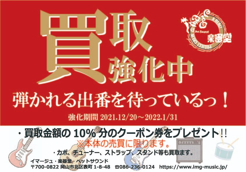 買取強化！！】 2021.12.20（月曜）～2022.1.31（月曜）まで お得な