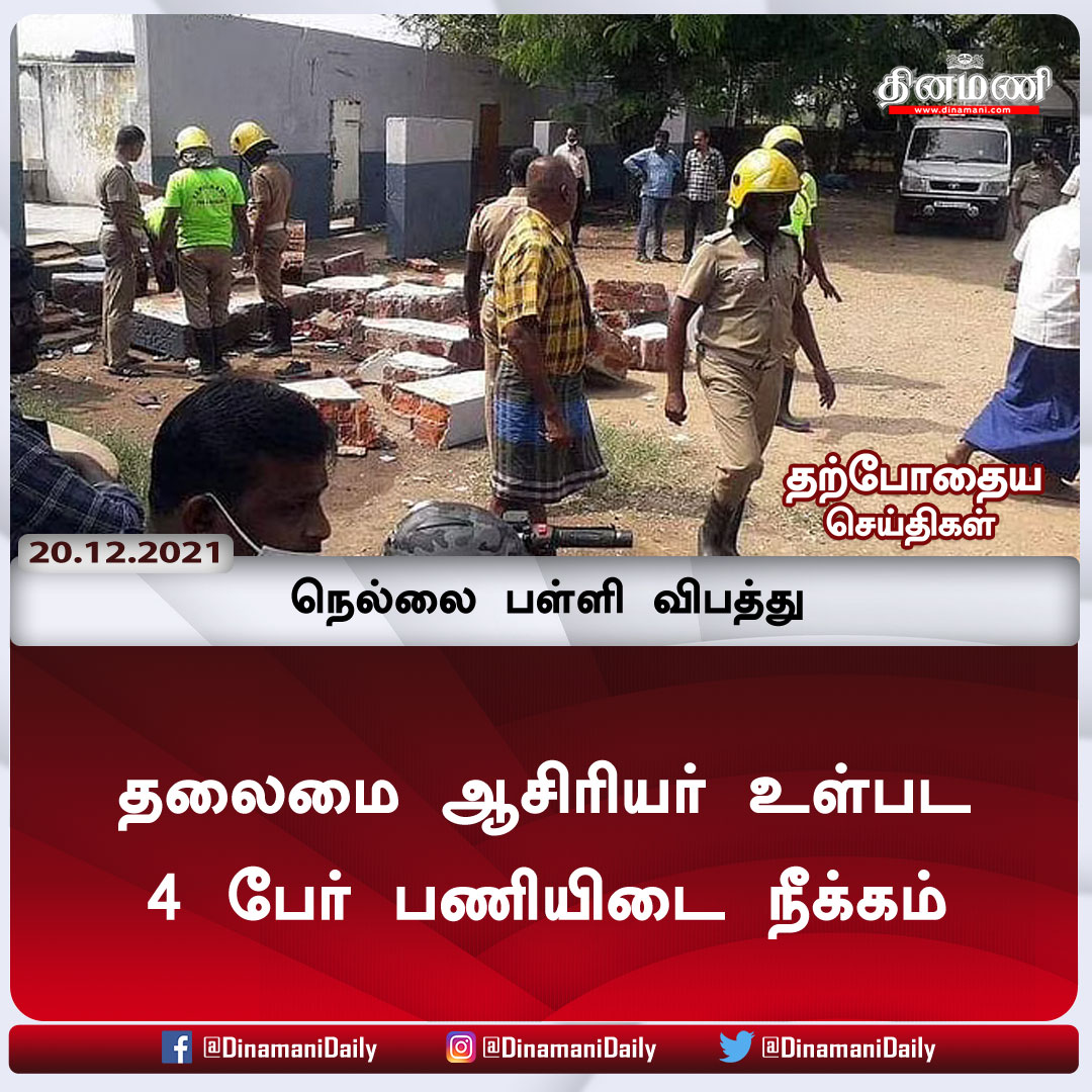 DinamaniDaily's tweet photo. தலைமை ஆசிரியர் உள்பட 4 பேர் பணியிடை நீக்கம்: நெல்லை பள்ளி விபத்து
விரிவான செய்திக்கு : https://t.co/4XSWhUCPB7
| #Nellai | #schoolbuildingcollapse | #StudentsDead https://t.co/mdK8Ix2LzV