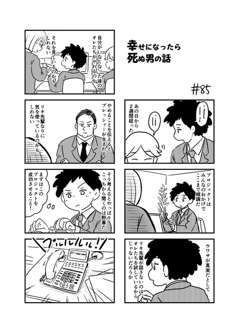 幸せになったら死ぬ男の話 85
#漫画が読めるハッシュタグ 