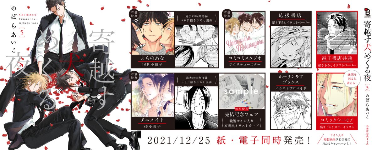 ✍️特典まとめ公開✍️
12/25売 のばらあいこ[寄越す犬、めくる夜]⑤

とらのあな⏩https://t.co/W5TkkygrAY

コミコミ⏩https://t.co/yh2xeqVaYw

アニメイト⏩https://t.co/zTDlvDx0gD

ホーリン⏩https://t.co/7RFtXHbi5q

応援書店一覧⏩https://t.co/KgYrEjnKIH

シーモア⏩https://t.co/cdWZmYZwgk 