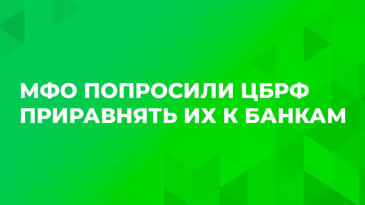 МФО ПОПРОСИЛИ ЦБ РФ ПРИРАВНЯТЬ ИХ К БАНКАМ

otlnal.ru/blog/mfo_popro…