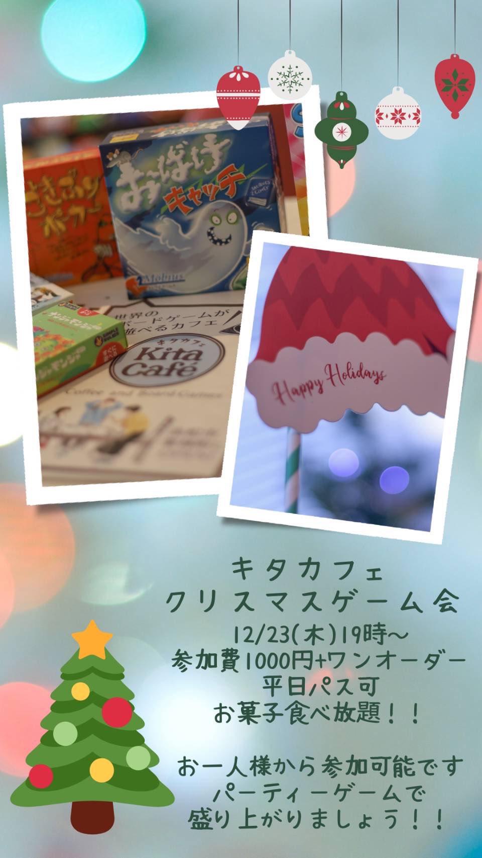 ボードゲームカフェ Kita Cafe 本日はクリスマスゲーム会です 1オーダー制ですが1000円飲み放題コース 酒 ドリンク も用意しております お酒飲む方は車以外で来て下さい Twitter