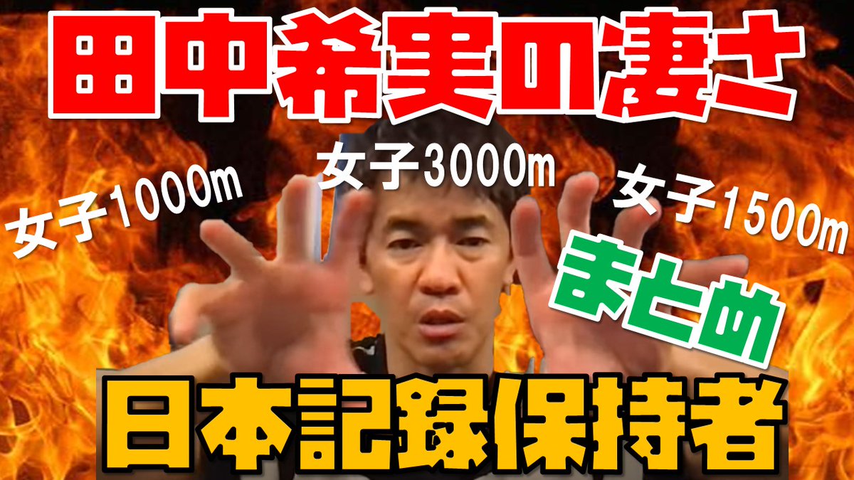 TKiritori's tweet photo. 田中��実のすごさとは？女子1000m、女子1500m、女子3000mの日本記録保持者
https://t.co/TPaq5DK9Rh

#武井壮 #田中希実 #日本記録保持者 #女子1000m #女子1500m #女子3000m #まとめ #切り抜き #白獣の王国 https://t.co/2XR5Zxbrrb