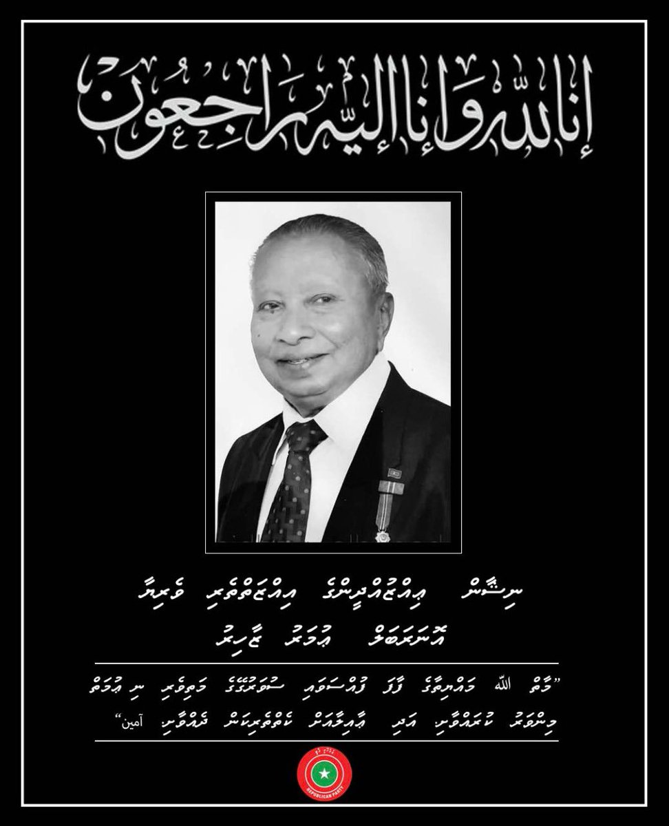 JPSecretariat's tweet photo. ދައުލަތަށް ގިނަދުވަހު ޚިދުމަތް ކުރެއްވި ނިޝާން ޢިއްޒުއްދީންގެ އިއްޒަތްތެރި ވެރިޔާ އޮނަރަބަލް ޢުމަރު ޒާހިރު ދެމިއޮތުމުގެ ޢާލަމަށް ދަތުރުކުރެއްވި ޚަބަރު މިޕާޓީގެ ލީޑަރ އޮނަރަބަލް ޤާސިމް އިބްރާހިމް އާއި ޕާޓީން އެހީ ނުހަނު ފުން ހިތާމައާއެކު. 

إنّا لله وإنّا إليه راجعون https://t.co/Gw0eTNTmfv