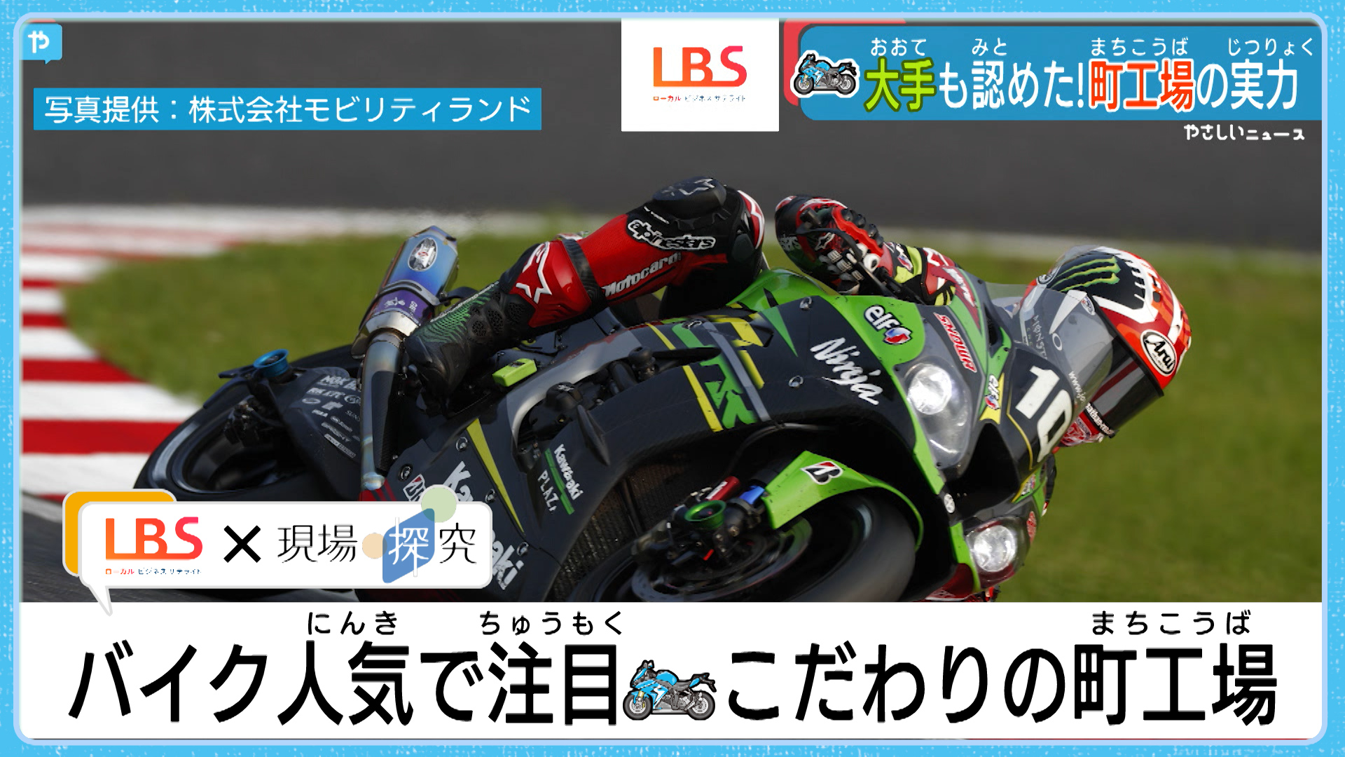 やさしいニュース テレビ大阪 バイク人気で注目 大阪 堺 こだわりの町工場 Lbs 現場探究 T Co Ryho3oksyx 動画はこちら 日本ビート工業 バイク 8耐 4時間耐久 鈴鹿 千年屋俊幸 Wgp やさしいニュース テレビ大阪 日経新聞 現場