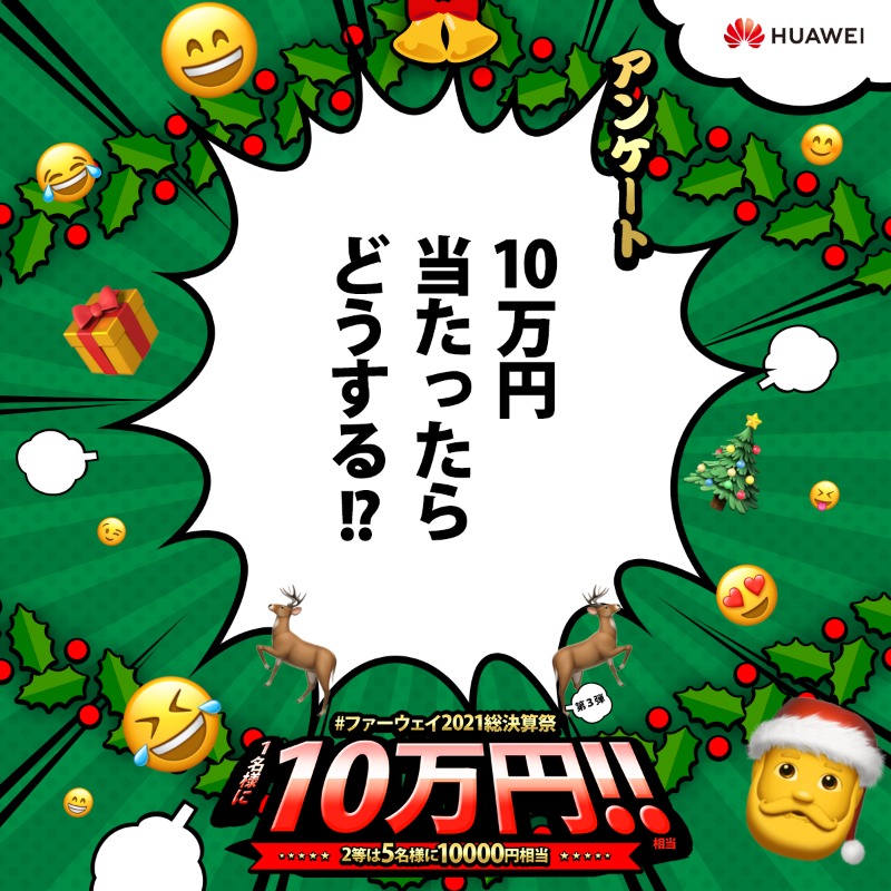 HuaweiFactsJP's tweet photo. ＼#ファーウェイからXmas🎁／

今年最後のキャンペーン🎉ファーウェイサンタ🎅からBIGなプレゼント🎁 #amazonギフト券 は最高金額10万円分❗️❗️

✅応募方法
①公式@HuaweiFactsJPをフォロー
②固定ツイートをRT
詳細👉https://t.co/zmUvdR7awc

10万円💸当たったら⁉️夢の計画をコメントで教えて😆🤑😍