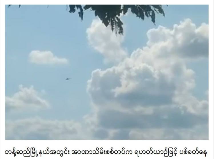 SAC Fired with Machineguns on a helicopter in #Taze Tsp, Sagaing Region &amp; other 2 helicopters flew over villages adjacent YeU-Taze Tsp, forcing harvesters to leave. #HelpMyanmarIDPs #Dec20Coup   #WhatsHappeningInMyanmar