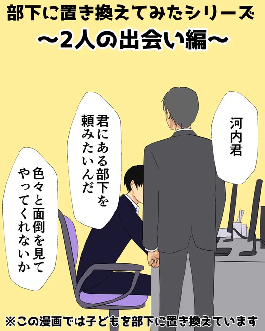 河内と部下、2人の関係は出会った時からめちゃくちゃだったのか、それとも最初はまともだったのか。どういう流れで上司と部下になったのか。今回の書籍では河内と部下の出会いについて掘り下げています。ちなみに1枚目はこんな感じ。
#主婦をサラリーマンにたとえたら想像以上にヤバくなったマンガ 