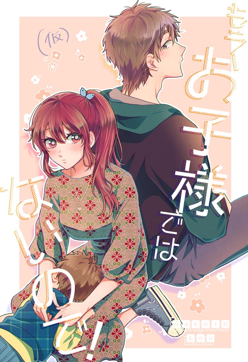 本にするタイミングを失ってお蔵入りしてた真江のお話があったことを思い出しまして、絵も古いしどうするかなと思ってたけど友達も読みたいって言ってくれてたし折角なので放流致します🐟