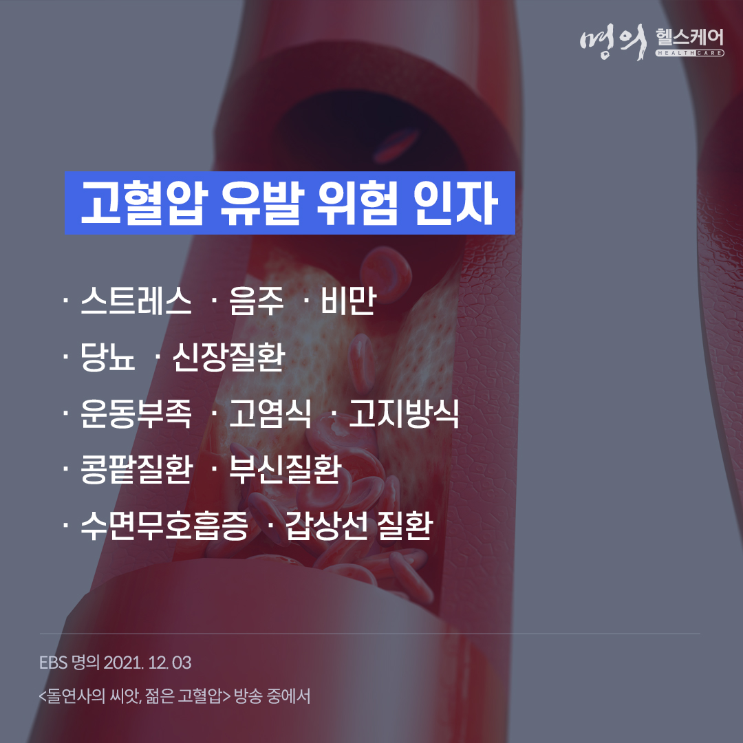 ebs_bestdoctors's tweet photo. '침묵의 살인자' 라고 불리는 병, 고혈압. 한국인 30세 이상 10명 중 3명, 60세 이상 10명 중 5명이 고혈압을 가지고 있다. 고혈압은 나이를 불문하고 누구에게나 찾아올 수 있으며 누구도 방심해서는 안되는 질환이다. 고혈압의 정확한 수치와 원인을 알아보자!

#ebs명의 #명의 #ebs #다시보기 https://t.co/dtM4cGrimU