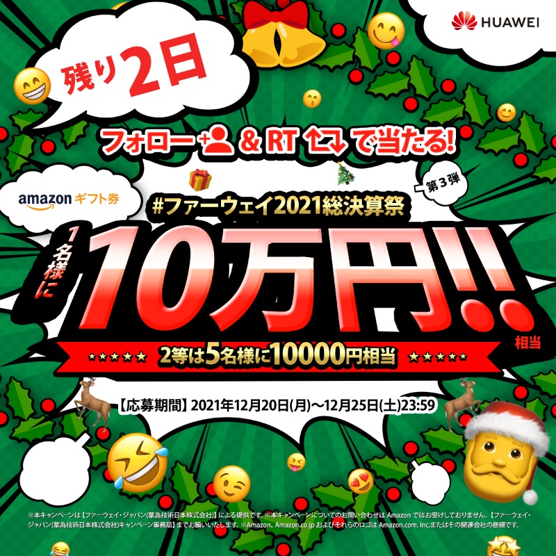 HuaweiFactsJP's tweet photo. ＼#ファーウェイからXmas🎁／

早くも明日入れてあと2日で終了😫

ファーウェイサンタ🎅からの豪華プレゼント🎁《#amazonギフト券 10万円分＆1万円分》を見逃さないで❗️👋

✅応募方法
①@HuaweiFactsJPをフォロー
②固定ツイートをRT
詳細👉https://t.co/zmUvdR7IlK

キャンペーンは25日まで⚠