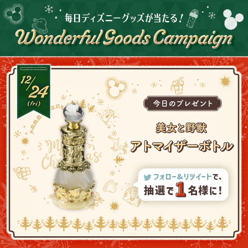 Disneystorejp's tweet photo. クリスマスまで毎日グッズが当たる🎅🏻✨
#ワンダフルグッズキャンペーン 24日目🎄
---
#ショップディズニー
美女と野獣 アトマイザーボトルを1名様にプレゼント🎁
---
① @shopDisneyjp をフォロー
② この投稿をRT！で応募完了🎉
応募締切→12/25 23:59  

#ディズニーワンダフルクリスマス