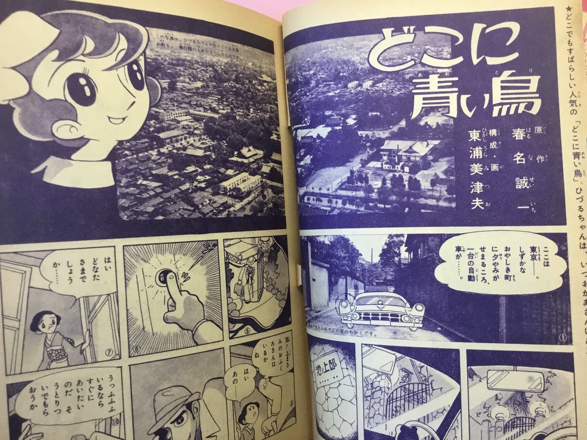 お宝紹介。 友達のツテで入手。 『どこに青い鳥』東浦美津夫 原作