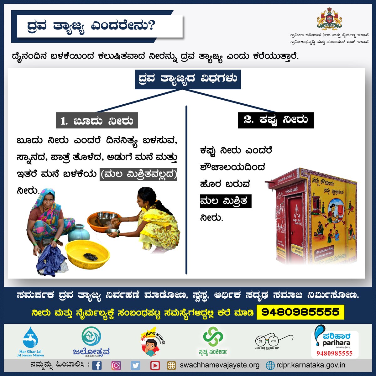 ದ್ರವ ತ್ಯಾಜ್ಯ ಹಾಗೂ ಅದರ ವಿಧಗಳ ಬಗ್ಗೆ ಇಲ್ಲಿ ವಿವರಿಸಲಾಗಿದೆಯ. ಈ ಬಗ್ಗೆ ಹೆಚ್ಚಿನ ಮಾಹಿತಿಗಾಗಿ ನಮ್ಮ ಪುಟವನ್ನು ಹಿಂಬಾಲಿಸಿ.
#RDWSD #Liquidwaste #LWM #Greywater #Blackwater #Toilet #Washing #Bathing #Kitchen #Faecal #Information #Awareness