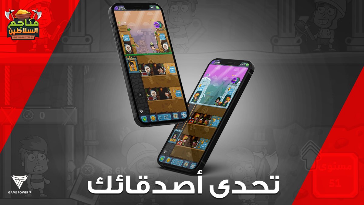 GamePowerSeven's tweet photo. تحدى أصدقائك في الوصول لمستويات أعلى في #مناجم_السلاطين 🤩
لعبة الجوال الجديدة من #GamePower7 ❤
حملها الآن: https://t.co/wKNgUBYs0N https://t.co/rHKUkXezNz