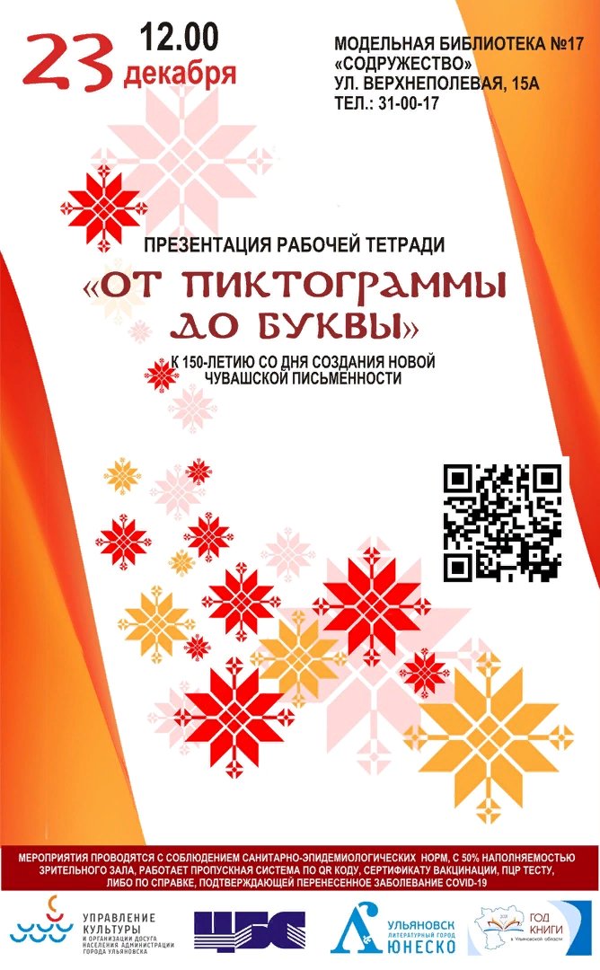 Ul_cbs's tweet photo. 23 декабря 2021 года в 12.00 в модельной библиотеке №17 «Содружество» состоится презентация рабочей тетради «От пиктограммы до буквы», которая посвящена 150 - летию создания новой чувашской письменности: https://t.co/r73i8XQ9nk https://t.co/OhqCAZvsQz