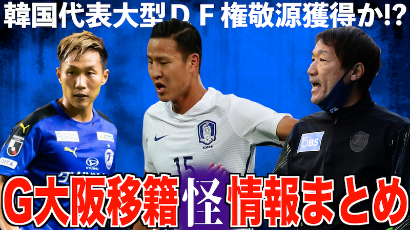 イクパッパちゃんねる 権敬源 クォン ギョンウォン 来てくれ 三竿大分残留かい ガンバ大阪 移籍最新怪情報まとめ G大阪通信 163 その情報 果たして 怪 でしょうか 確 でしょうか T Co Jykhywohqe Jリーグ 移籍 権敬源