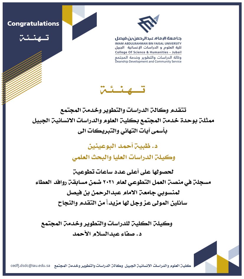 cedfj_ssc's tweet photo. تهنئة من وكالة الدراسات والتطوير وخدمة المجتمع 💫

#كلية_العلوم_والدراسات_الإنسانية_بالجبيل 
#جامعة_الامام_عبدالرحمن_بن_فيصل https://t.co/NrezkpoY5S