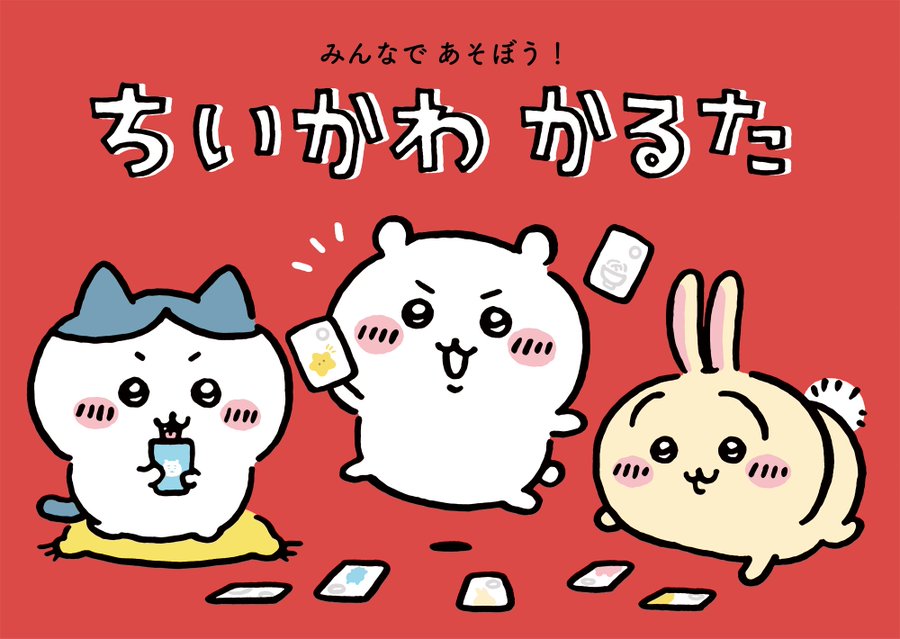 ちいかわ 3巻特装版は 名言かるた 付き みんなで遊べるってコト Kai You Net
