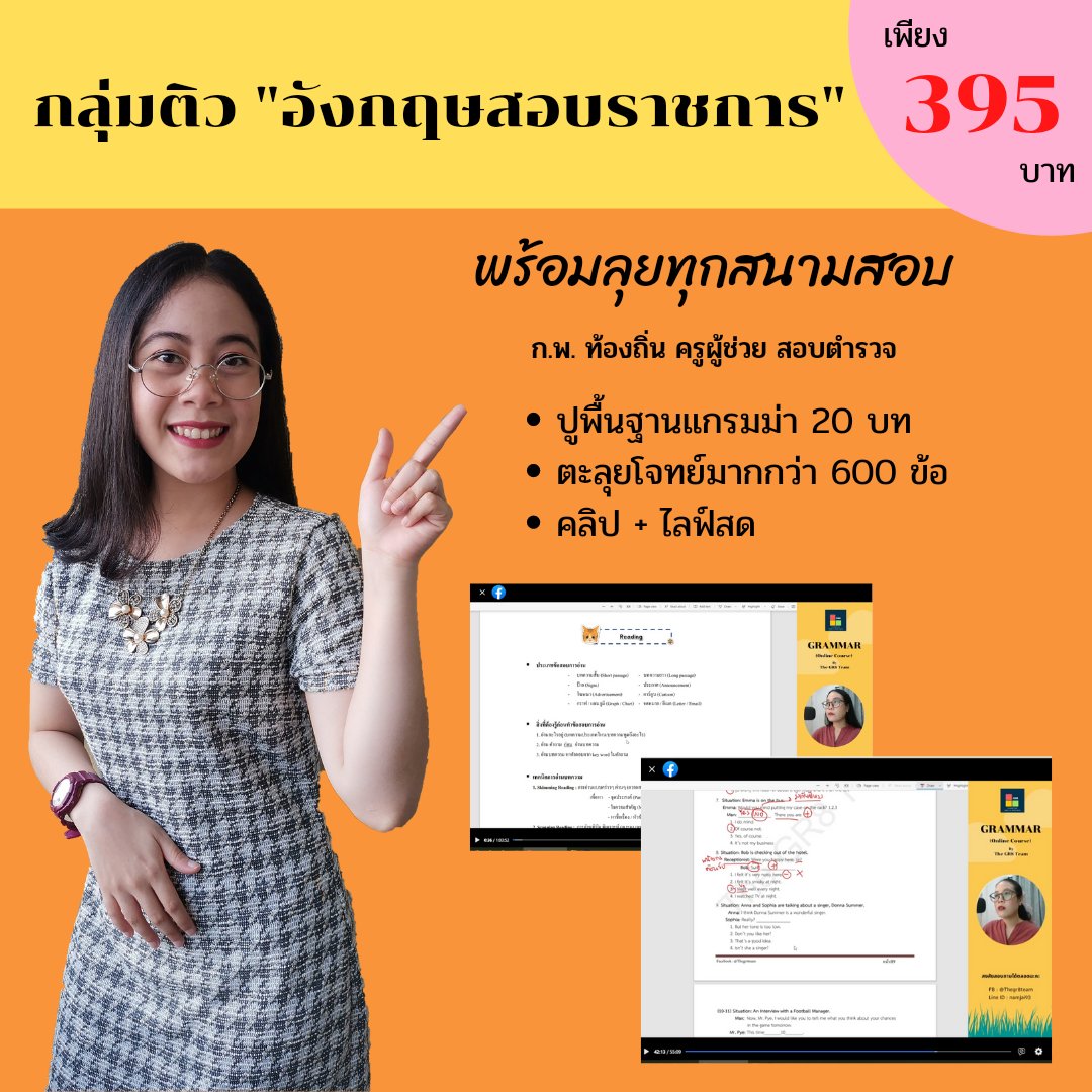 Thegr8team1's tweet photo. 📌 กลุ่มติว "อังกฤษสอบราชการ"
จาราคา 990 เหลือเพียง 395 บาทเท่านั้น
ปูพื้นฐานแกรมม่า + ไลฟ์สดตะลุยโจทย์
สนใจทัก Line ID : namjai93
#กพ64 #อังกฤษกพ https://t.co/W5QMVUvXhs