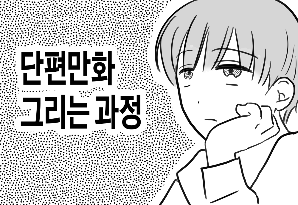 mei__sai's tweet photo. https://t.co/lceiIU1sL2
간단한 만화 작업 과정을 실었습니다. (1500포인트) https://t.co/ca4MOMR1Kq