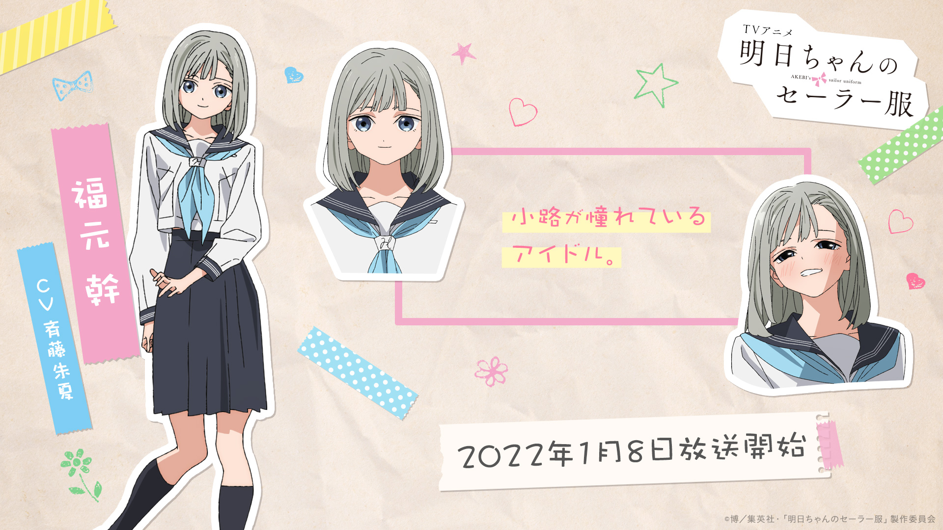 Tvアニメ 明日ちゃんのセーラー服 公式 ᐠ ᐠ 明日ちゃんのセーラー服 キャラクター紹介 第弾 ᐟ ᐟ 福元幹 Cv 斉藤朱夏 T Co A3q3znsyyb 22年1月8日 土 放送開始 明日ちゃん T Co Lqzhwphgiu Twitter