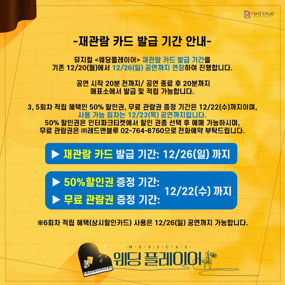 muweddingplayer's tweet photo. 뮤지컬 [#웨딩플레이어] 재관람 카드 발급 기간 안내

▶ 재관람 카드 발급 기간: 12/26(일) 공연까지

※50% 할인권, 무료 관람권 증정 기간은 12/22(수)까지이며, 사용 가능 회차는 12/23(목) 공연까지입니다. 

※상시할인카드 사용은 12/26(일) 공연까지 가능합니다. https://t.co/ncuKTOkj0l