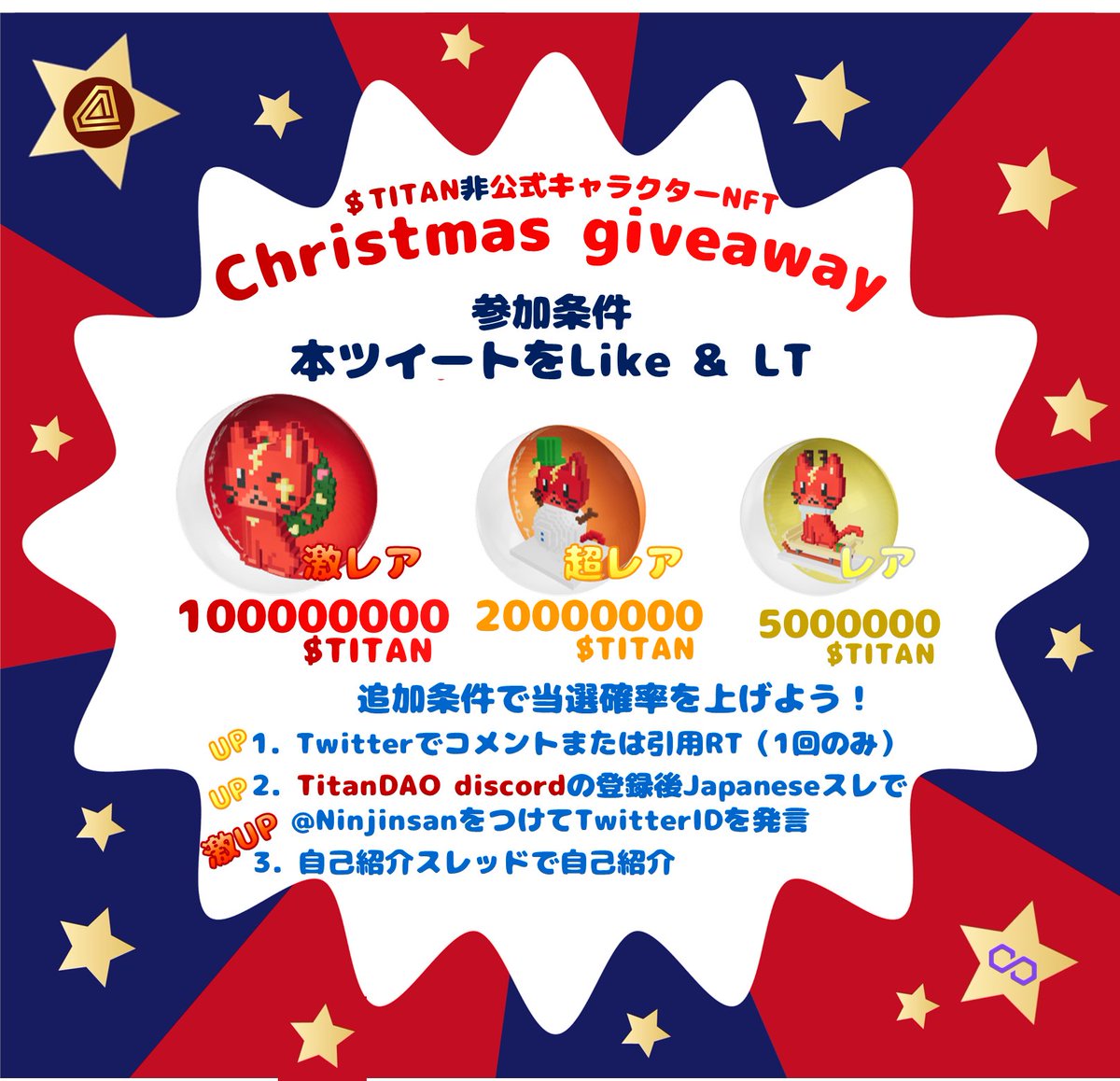 kakkon2323's tweet photo. 【 $TITAN クリスマス #Giveaway 企画！🎄】

全9種45個のNFT＋総額 155,000,000 $TITAN を🎁

■参加条件は本ツイートをLike &amp; RTのみ！
■追加条件実施で当選確率が上がります！

〆切 12/24 21:00 (JST)

TitanDAO discord:https://t.co/AlTazlIEfn
NFTs link:https://t.co/M4DcYlsdwK https://t.co/Zcdm98DHTv