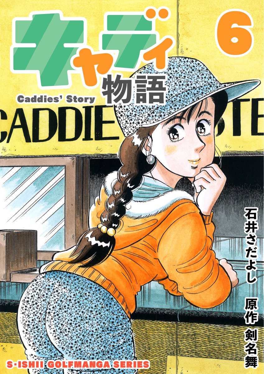 キャディ物語1～11巻電書バトの「名作発見!! ここ掘れワンワンセール!」開始!!
1～11巻が11円均一(税込)
2021年12月20日(月) 〜 2022年1月9日(日)まで。
原作は「ザ・シェフ」の剣名舞氏。
ゴルフを知らなくても楽しめます。
 #キャディ物語 #ゴルフ漫画 