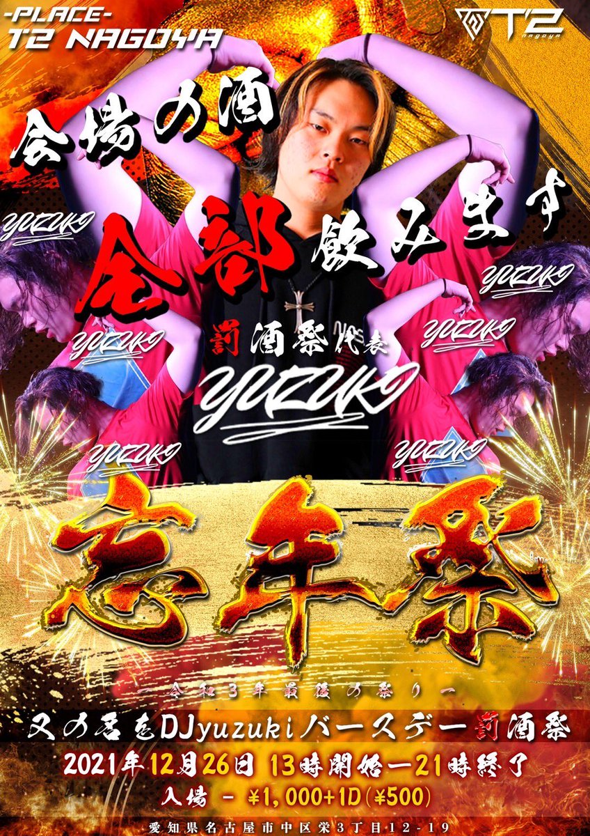12/26(Sun)
#忘年祭 <a href="/t2nagoya/">T2 NAGOYA公式｜中部エリア最大級ナイトクラブ</a> 

今年最後の日曜日はこちらのパーティー感満載イベントに出演します🥳
<a href="/yuzu1228178/">yuzuki</a> のバースデーということで、全国から愛の溢れるお祝いが沢山くるんやろなぁ🥺🍾🥃🍸

アニクラから@employee_slave さんも参戦という事で、色々と楽しみがいっぱい🤣
お待ちしてます！