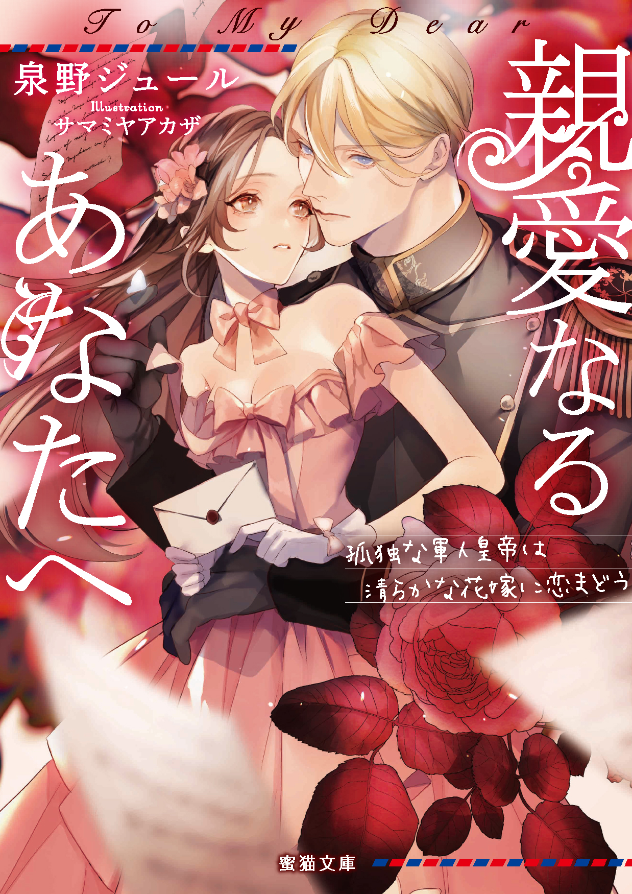蜜猫文庫 試し読み 12月22日頃発売蜜猫文庫最新刊 親愛なるあなたへ 孤独な軍人皇帝は清らかな花嫁に恋まどう 著 泉野ジュール イラスト サマミヤアカザ 本文とイラストをチラリとご紹介いたします 蜜猫文庫 泉野ジュール サマミヤアカザ