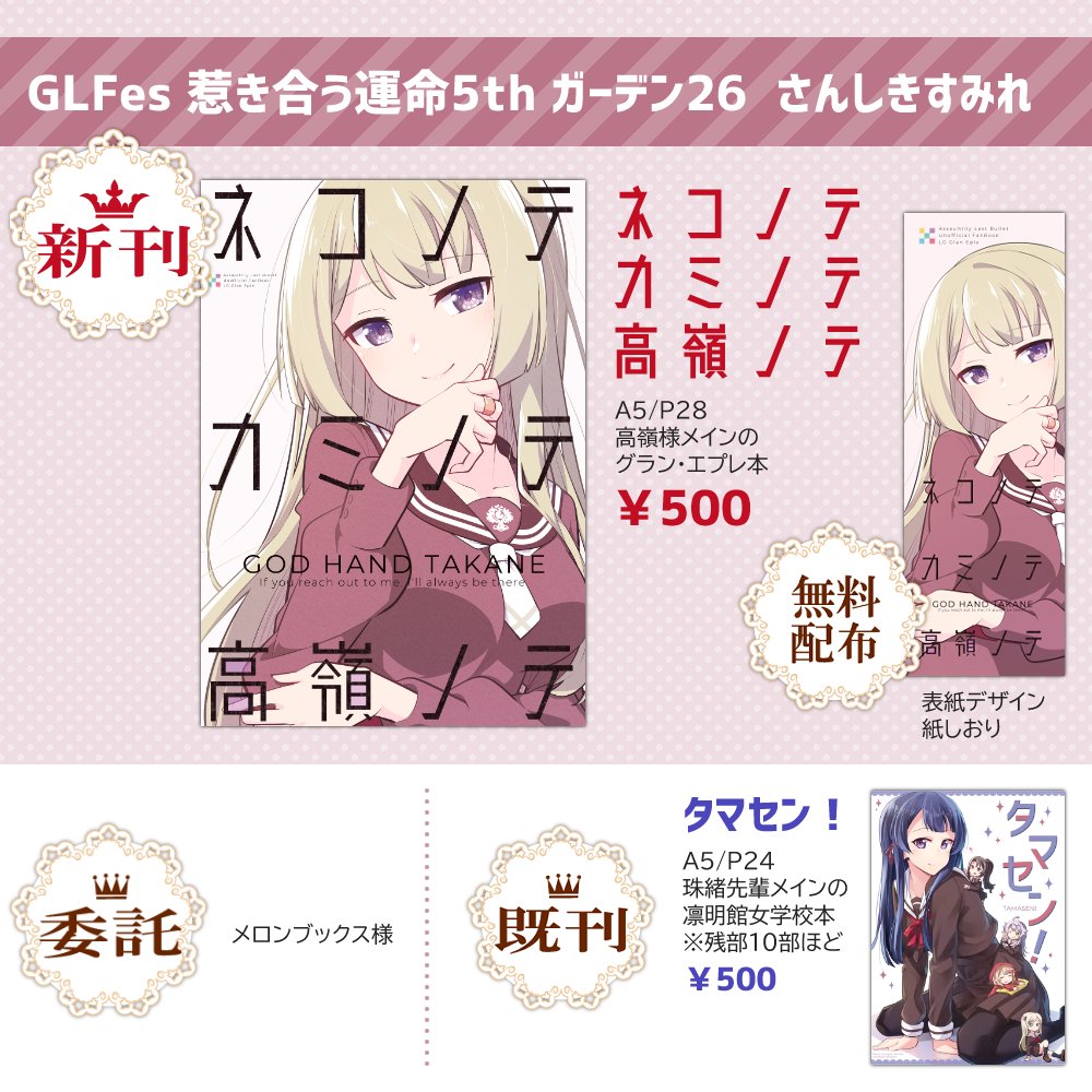 【告知】12/25(土)開催 GLFes惹き合う運命5thのお品書きです。
新刊のグラン・エプレ本ほか、表紙デザインのしおりを無料配布、既刊のスタリラ本を小数部持ち込む予定です。通販はメロンブックス様をご利用ください。
よろしくお願いいたします。 