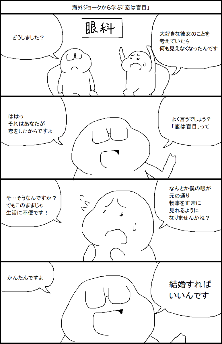 海外ジョークから学ぶ「恋は盲目」 