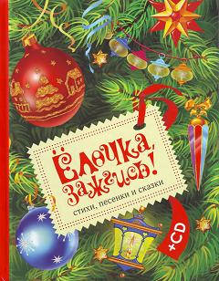 Пришла пора учить новогодние стихи. Предлагаем вам три книги с зимними и новогодними стихотворениями из фонда нашей библиотеки.
❄Новый год наоборот.❄С Новым годом!❄Ёлочка, зажгись! Также вы можете выбрать себе стихотворение и на сайте книга-на-волге vk.cc/c9gBH1