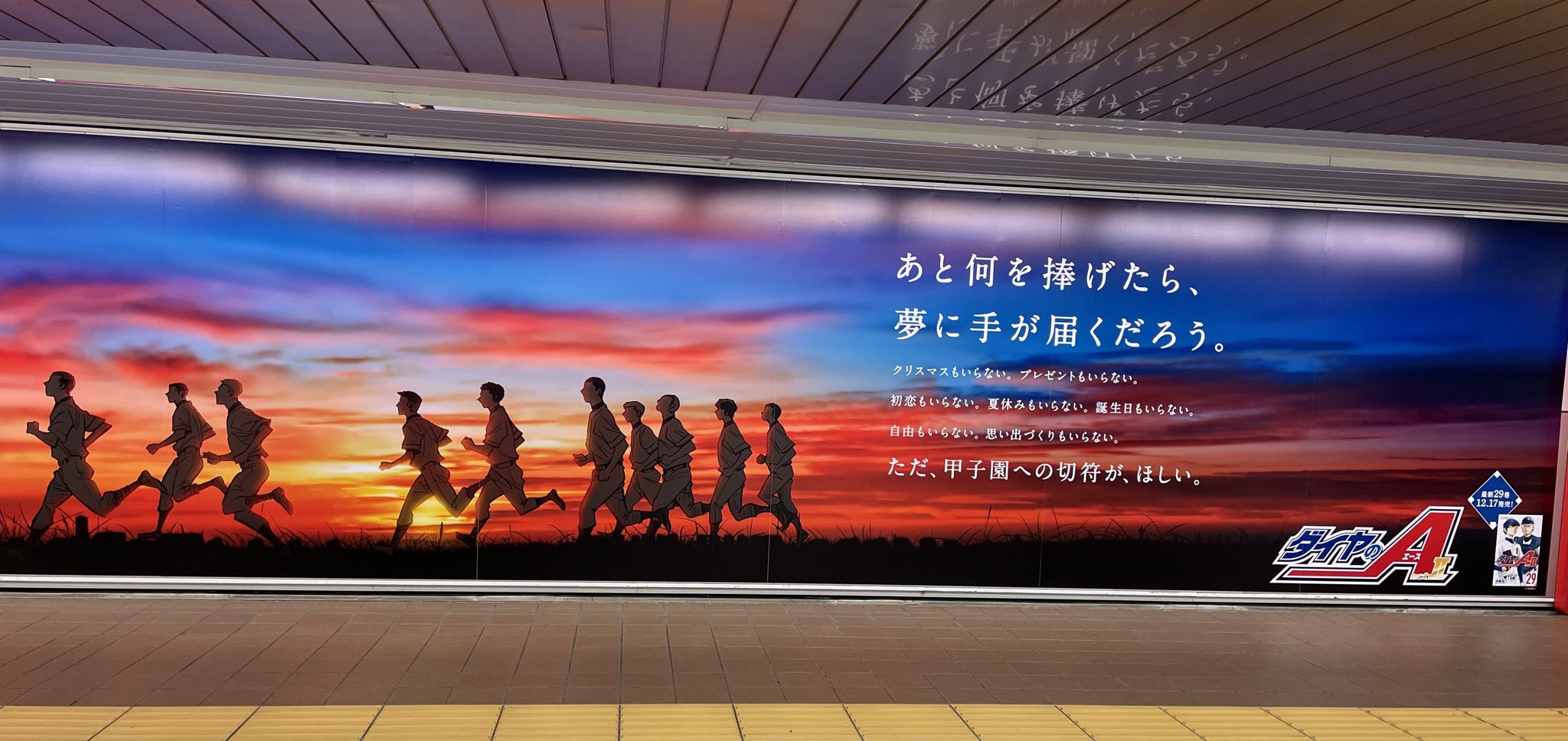 ダイヤのa ただいま東京メトロ新宿駅にて ダイヤのa Act2 特大広告が展示中です お近くにお寄りの際は探してみてください 全部で３種類です 1 3 ダイヤのa T Co Djdy6jafe8 Twitter